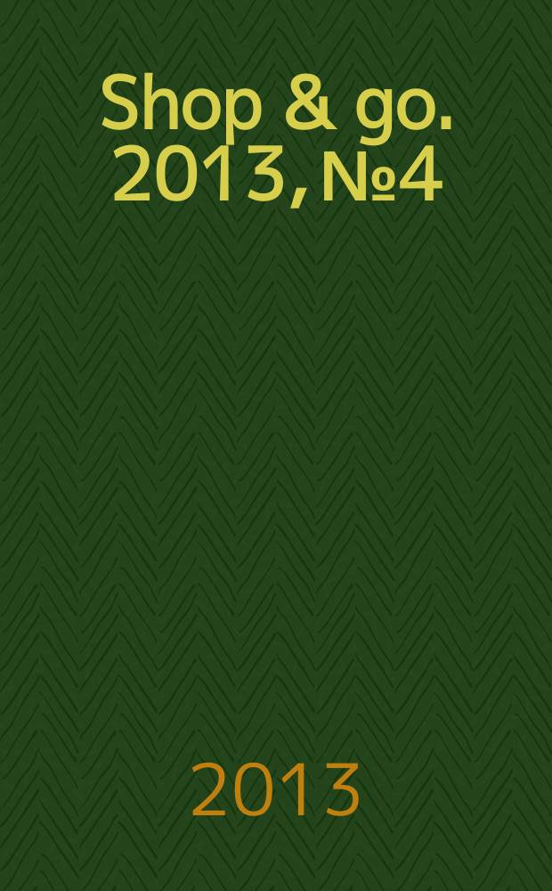 Shop & go. 2013, № 4
