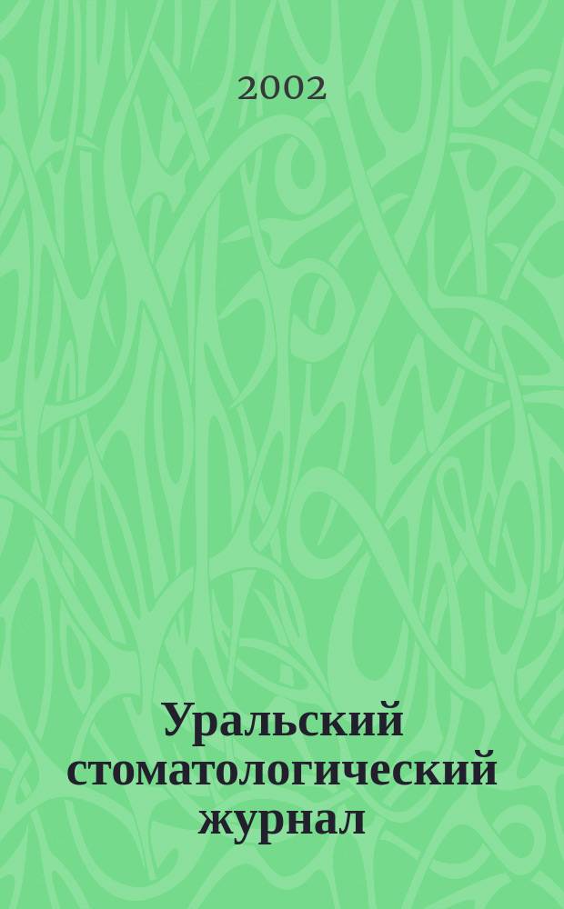 Уральский стоматологический журнал : Профилактика стоматол. заболеваний. 2002, № 4