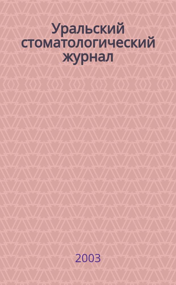 Уральский стоматологический журнал : Профилактика стоматол. заболеваний. 2003, № 5