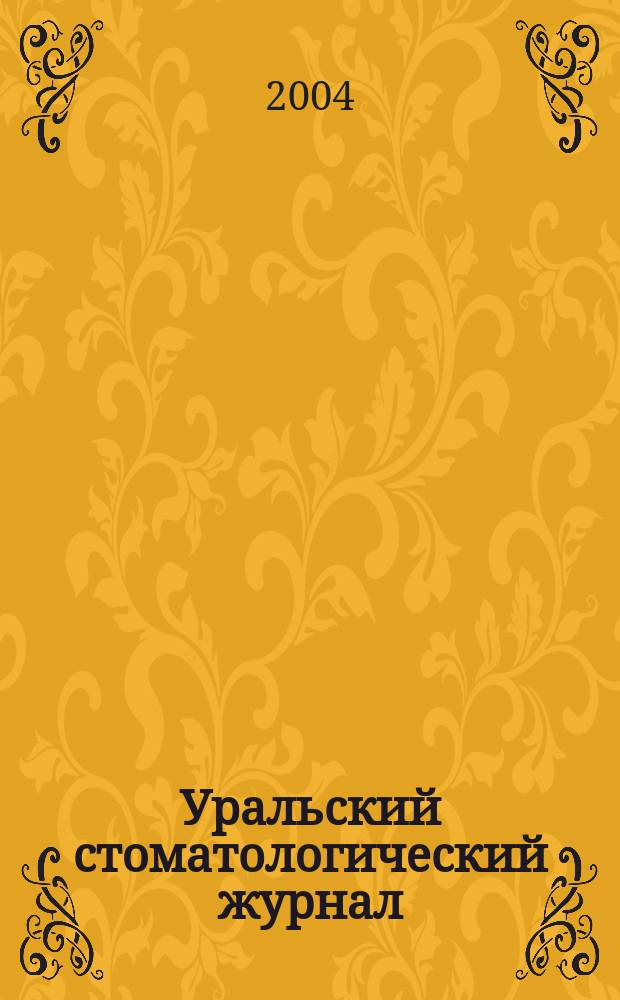 Уральский стоматологический журнал : Профилактика стоматол. заболеваний. 2004, № 1