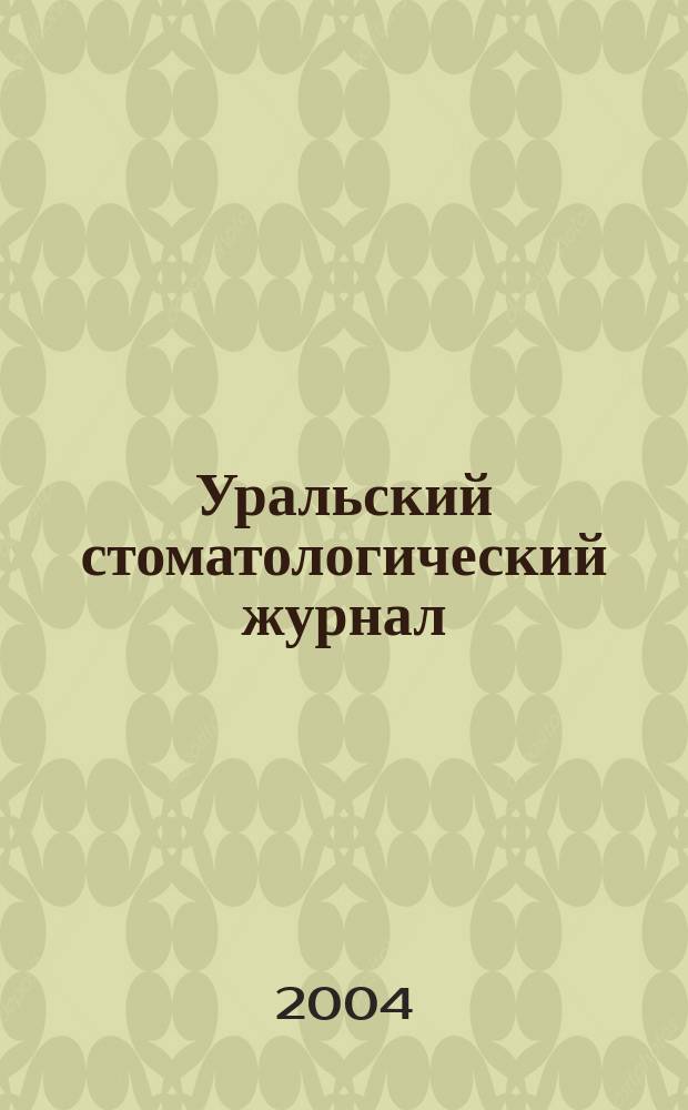 Уральский стоматологический журнал : Профилактика стоматол. заболеваний. 2004, № 2