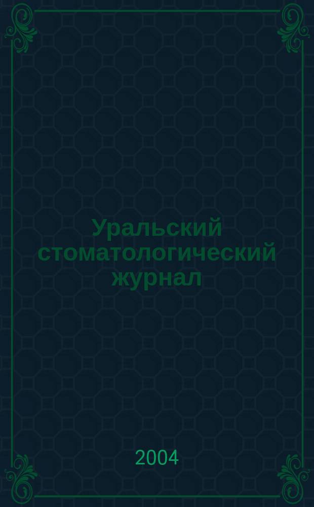 Уральский стоматологический журнал : Профилактика стоматол. заболеваний. 2004, № 3