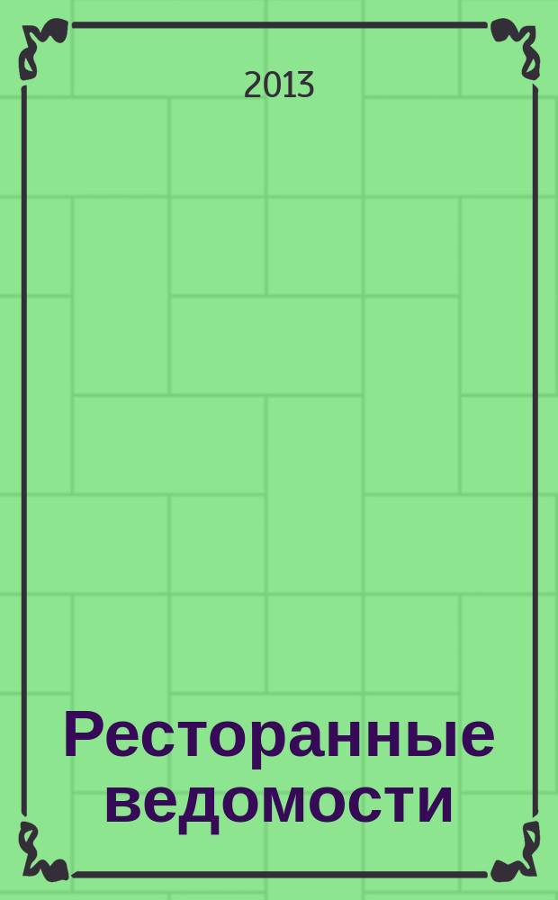 Ресторанные ведомости : Ежемес. журн. 2013, № 4 (180)