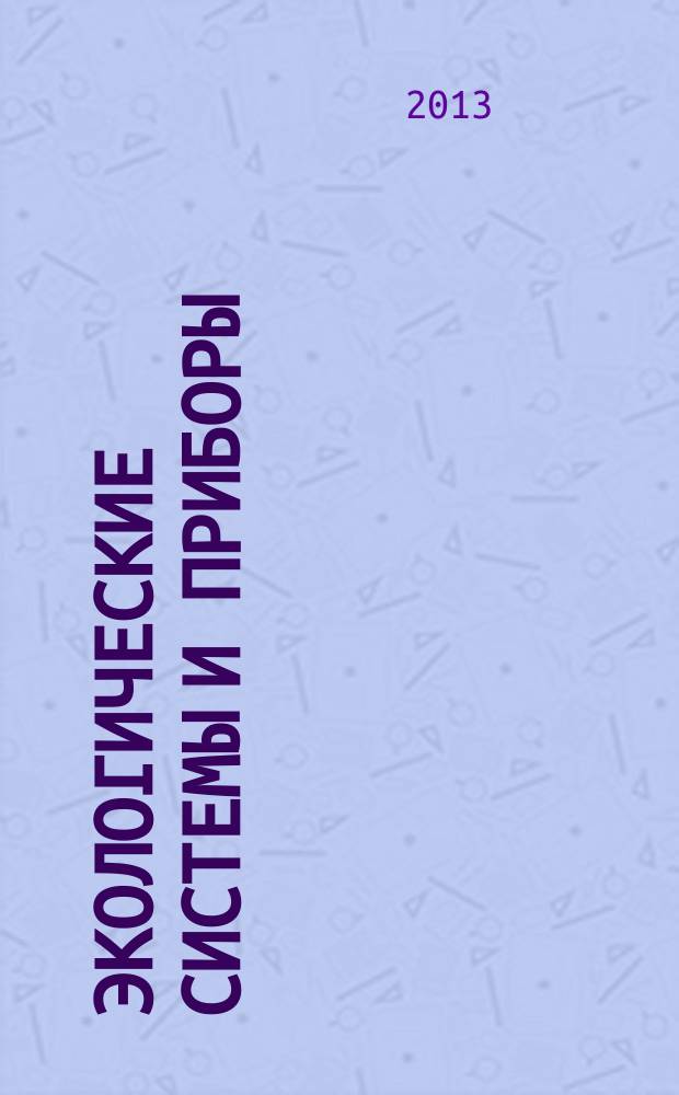 Экологические системы и приборы : Ежемес. науч.-техн. и произв. журн. 2013, № 3