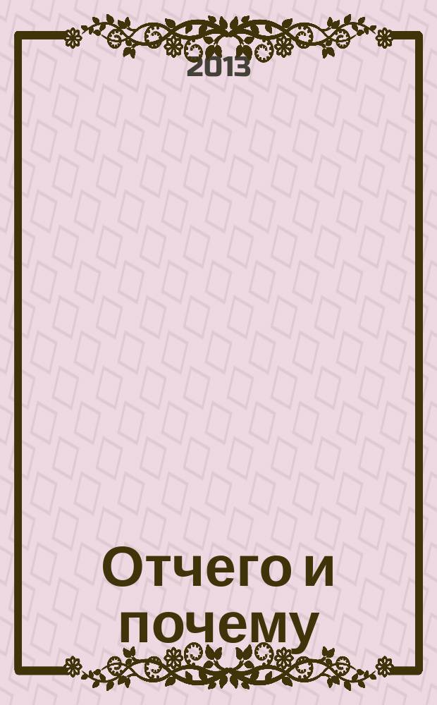 Отчего и почему : Познават. журн. для детей. 2013, 4