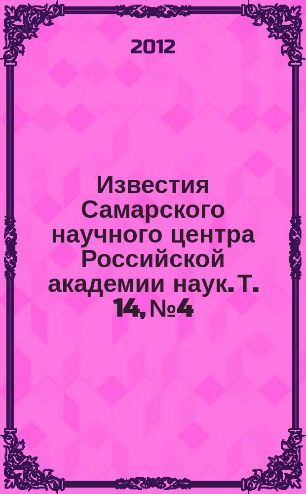 Известия Самарского научного центра Российской академии наук. Т. 14, № 4