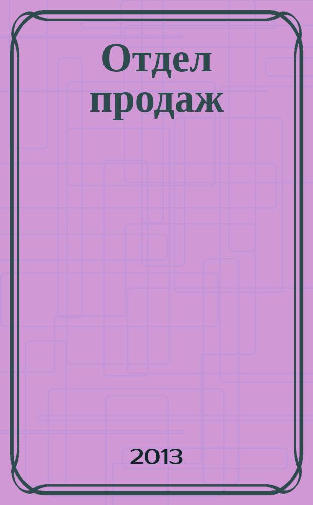Отдел продаж : ежемесячный журнал о товарах и услугах для ресторанного и гостиничного бизнеса. 2013, № 4 (112)