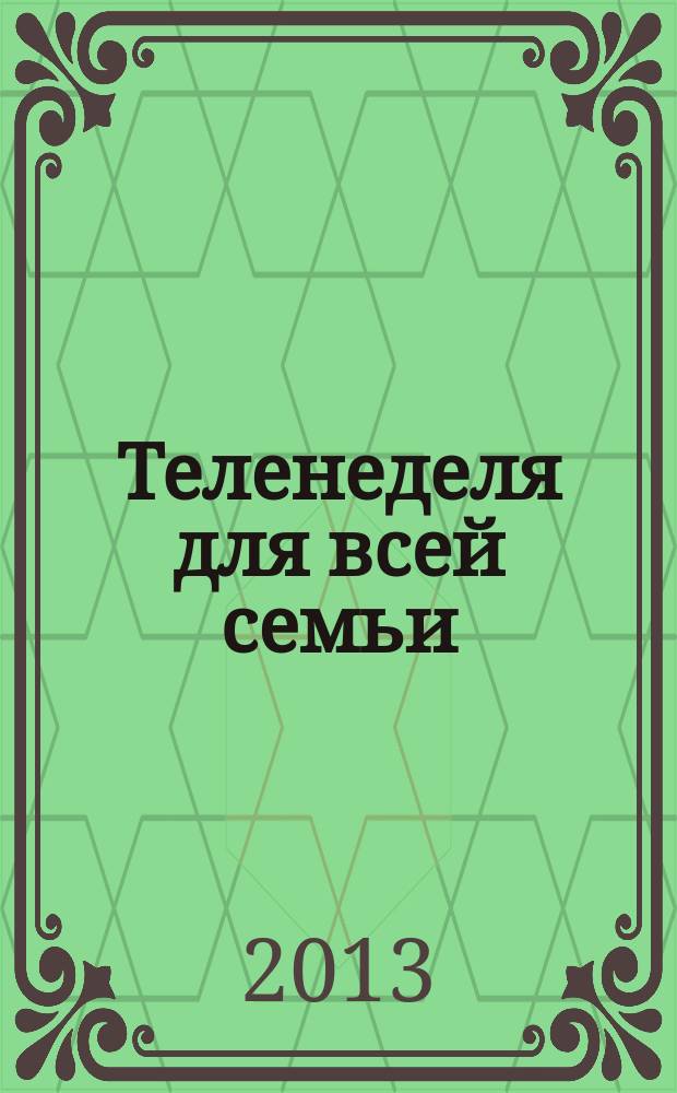 Теленеделя для всей семьи : Краснодар, Новороссийск, Сочи, Анапа, Геленджик, Туапсе. 2013, № 16 (332)