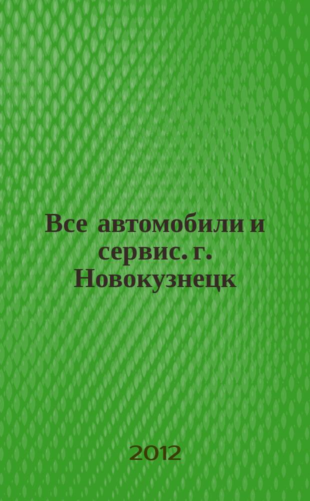 Все автомобили и сервис. г. Новокузнецк : рекламно-информационное издание. 2012, № 47 (92)