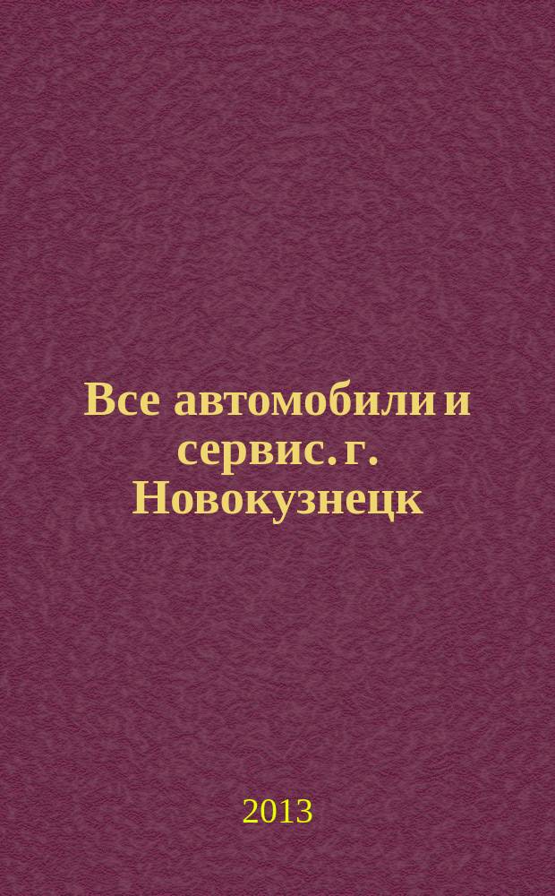 Все автомобили и сервис. г. Новокузнецк : рекламно-информационное издание. 2013, № 2 (98)
