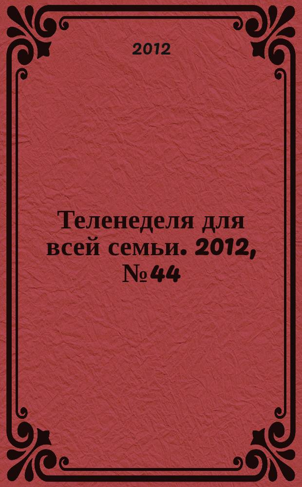 Теленеделя для всей семьи. 2012, № 44 (291)