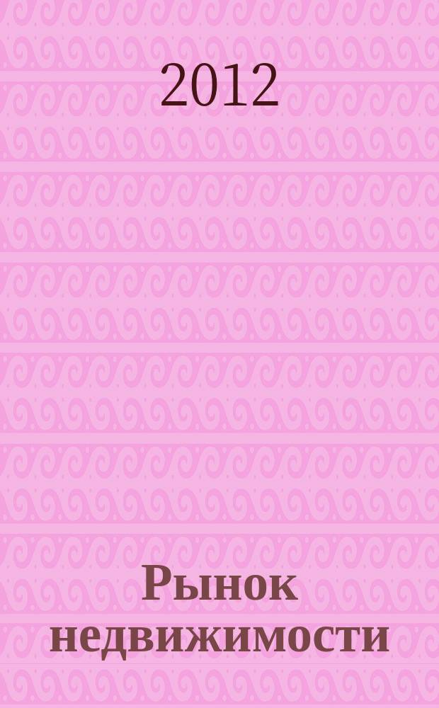 Рынок недвижимости : еженедельный рекламный вестник. 2012, № 38 (343)