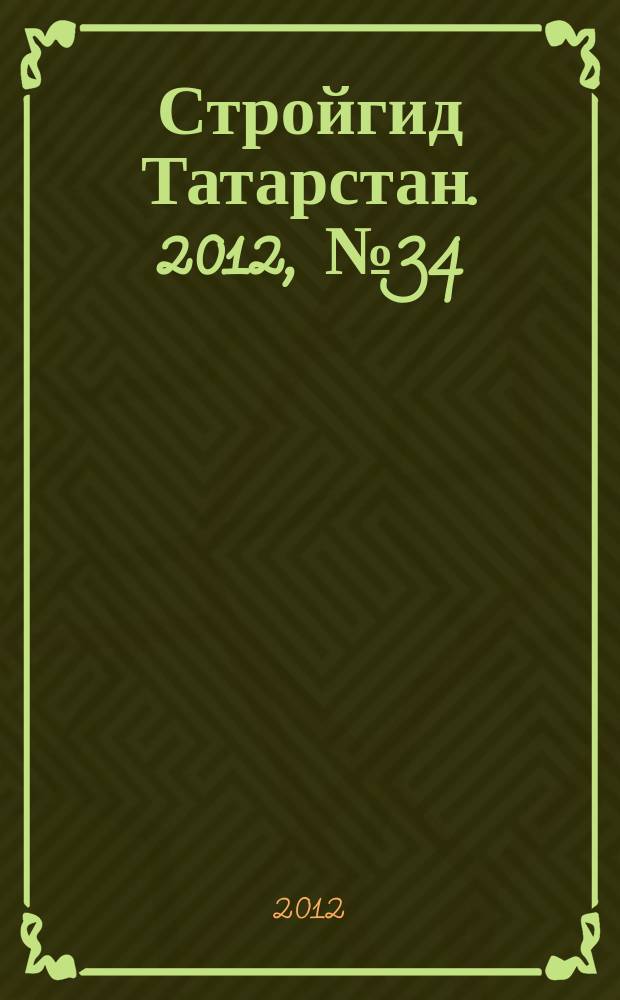 Стройгид Татарстан. 2012, № 34 (34)