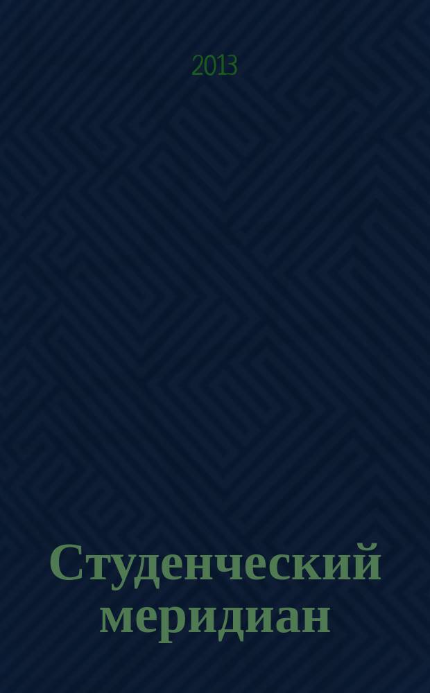 Студенческий меридиан : Обществ. полит. и лит.-худож. журн. ЦК ВЛКСМ и М-ва высш. и сред. спец. образ. СССР. 2013, № 5