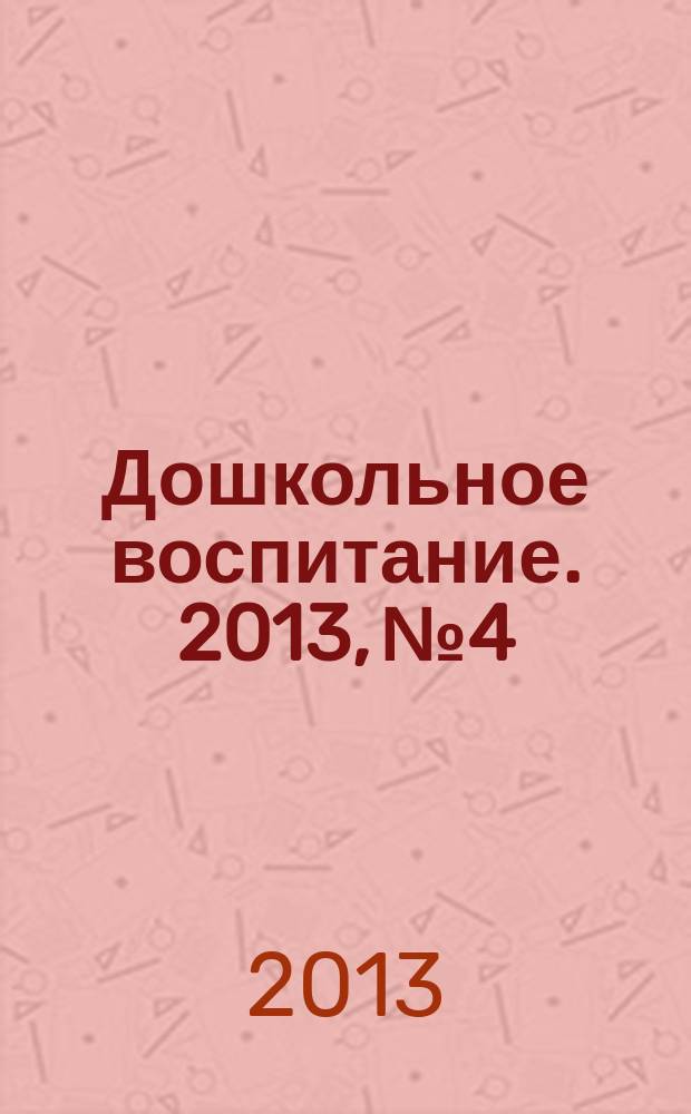 Дошкольное воспитание. 2013, № 4
