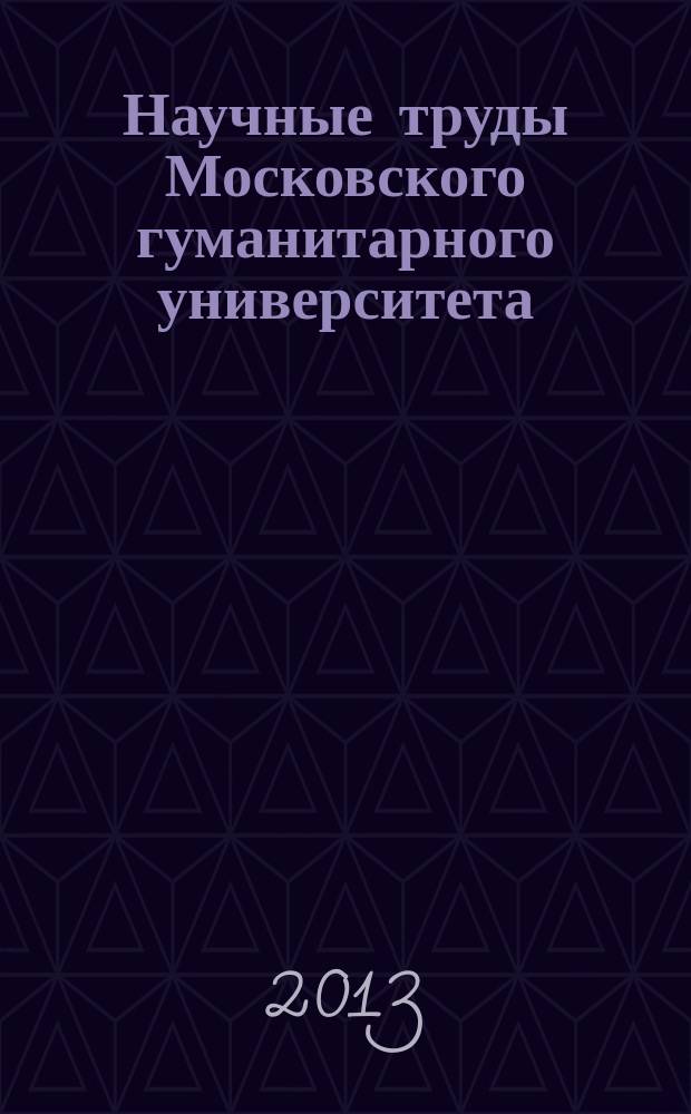 Научные труды Московского гуманитарного университета : рецензируемое продолжающееся издание. 2013, № 3