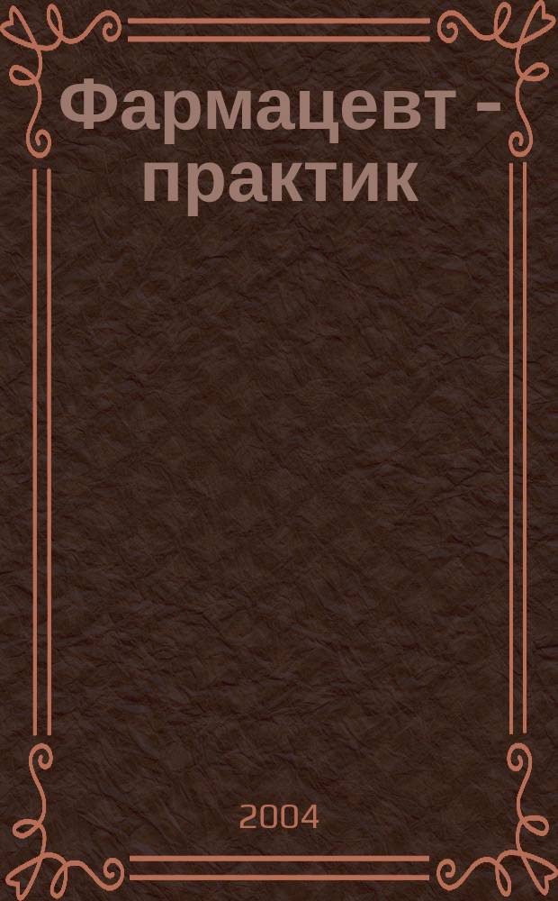 Фармацевт - практик : Науч.-практ. и сословно-бытовой журн. 2004, № 3