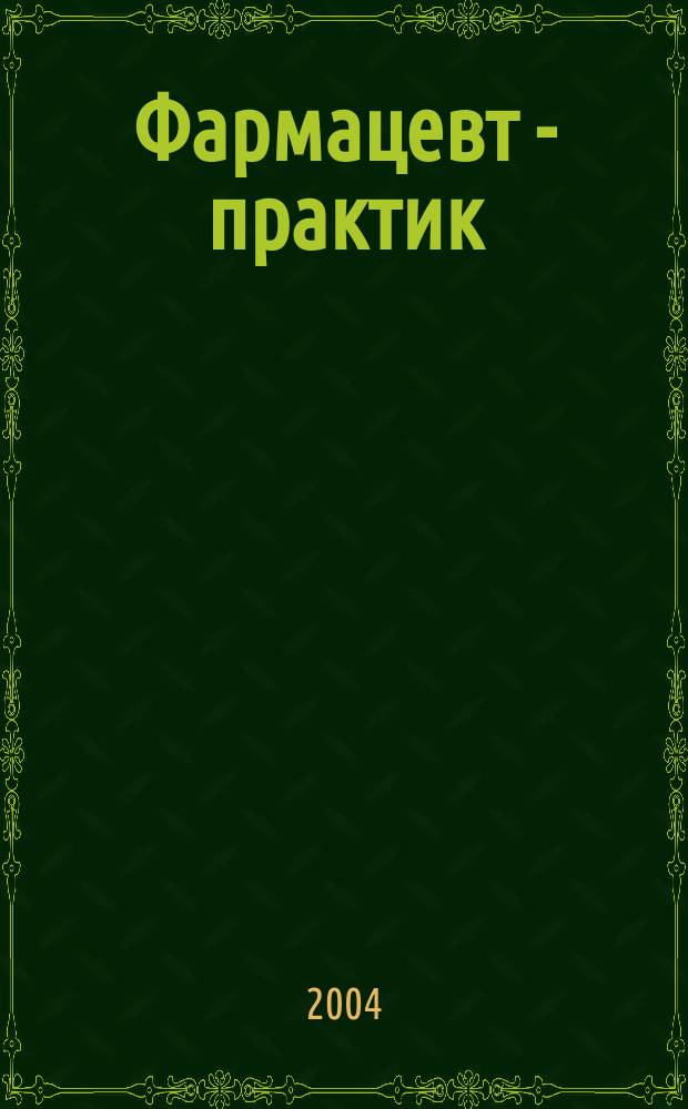 Фармацевт - практик : Науч.-практ. и сословно-бытовой журн. 2004, № 4