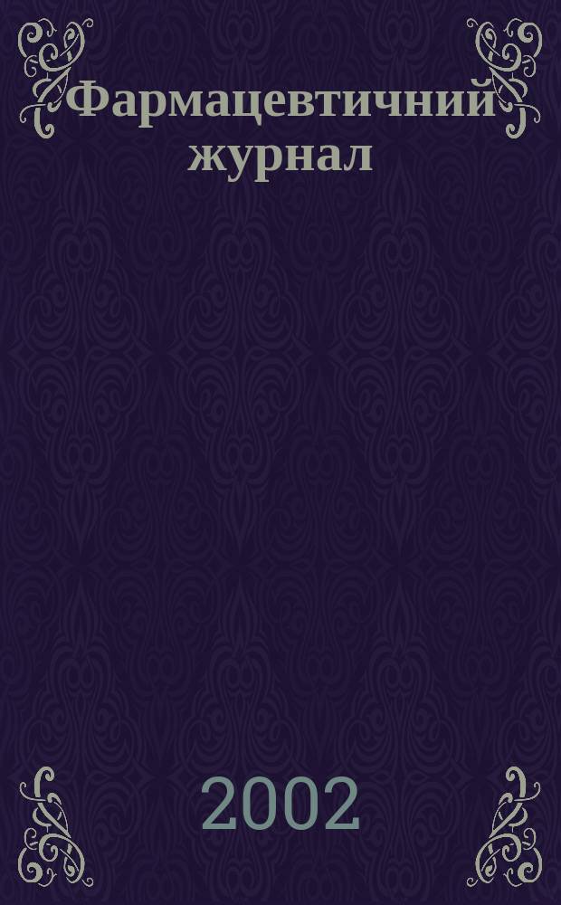 Фармацевтичний журнал : Щомiсячний науково-практичний i громадсько-професiйний орган. 2002, № 4