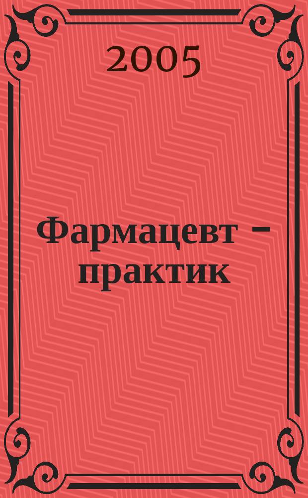 Фармацевт - практик : Науч.-практ. и сословно-бытовой журн. 2005, № 5