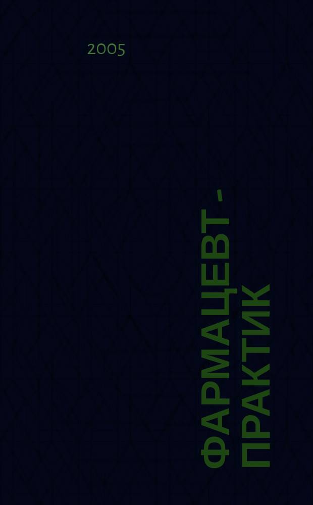 Фармацевт - практик : Науч.-практ. и сословно-бытовой журн. 2005, № 6