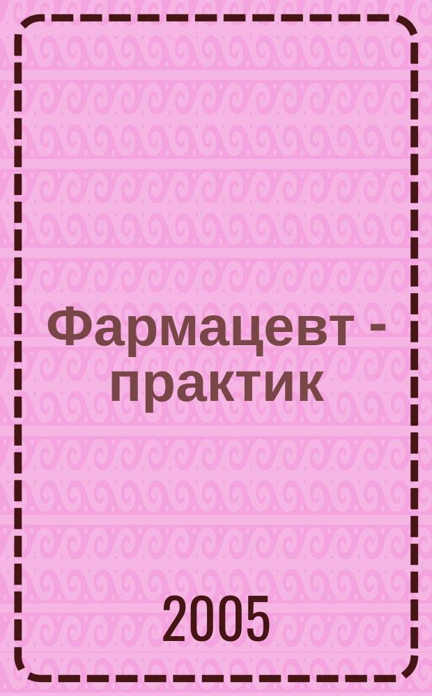 Фармацевт - практик : Науч.-практ. и сословно-бытовой журн. 2005, № 9