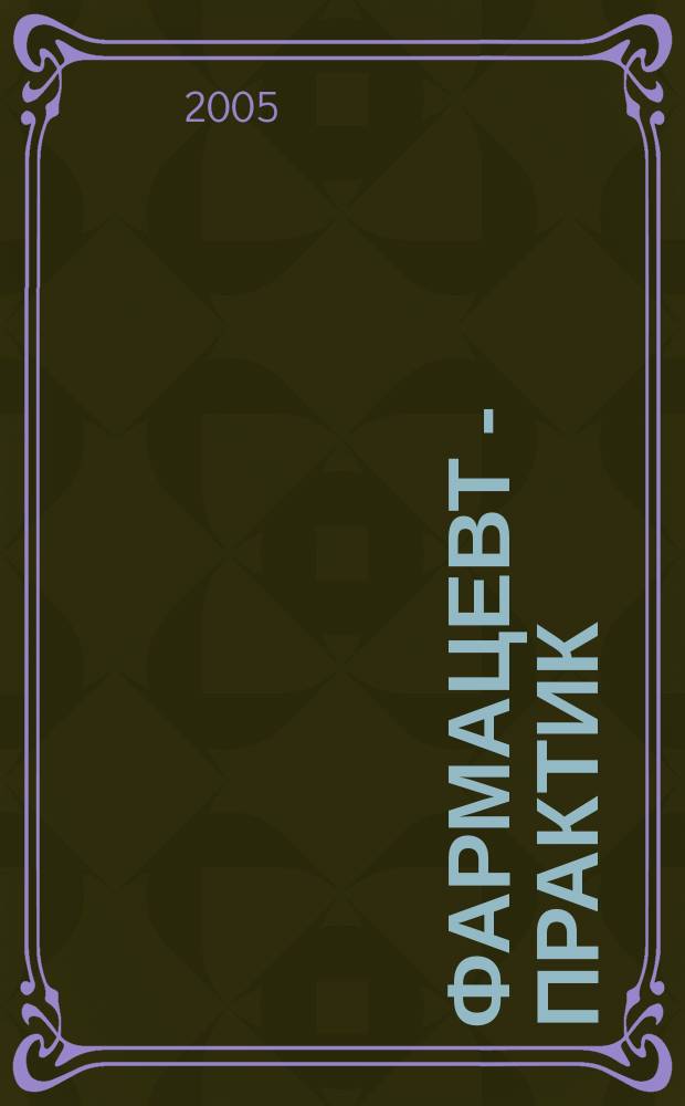 Фармацевт - практик : Науч.-практ. и сословно-бытовой журн. 2005, № 12