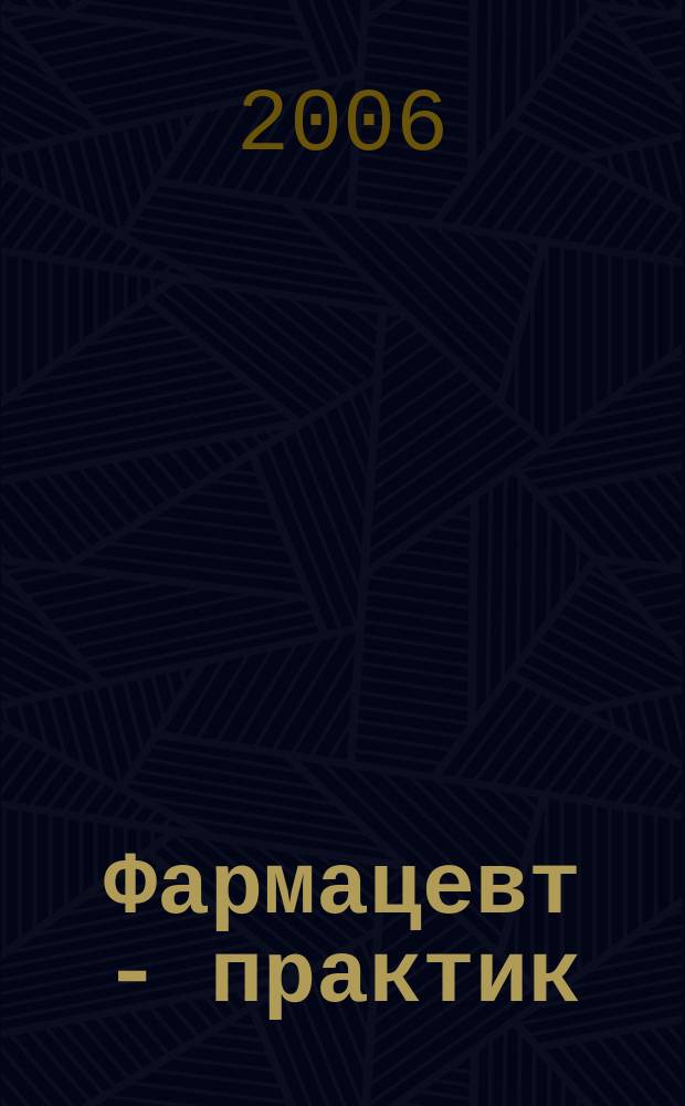 Фармацевт - практик : Науч.-практ. и сословно-бытовой журн. 2006, № 4