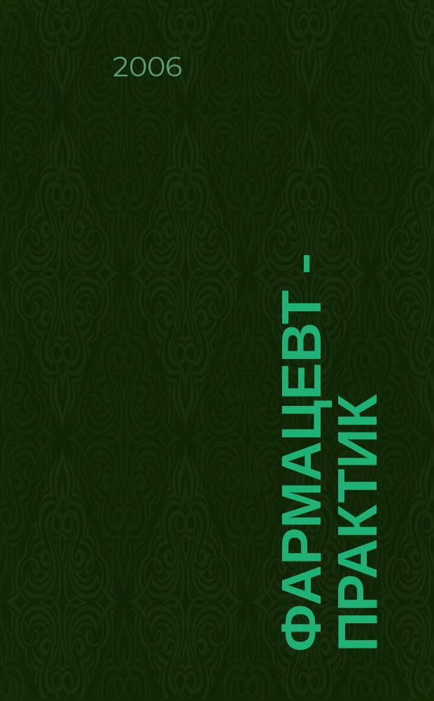 Фармацевт - практик : Науч.-практ. и сословно-бытовой журн. 2006, № 9