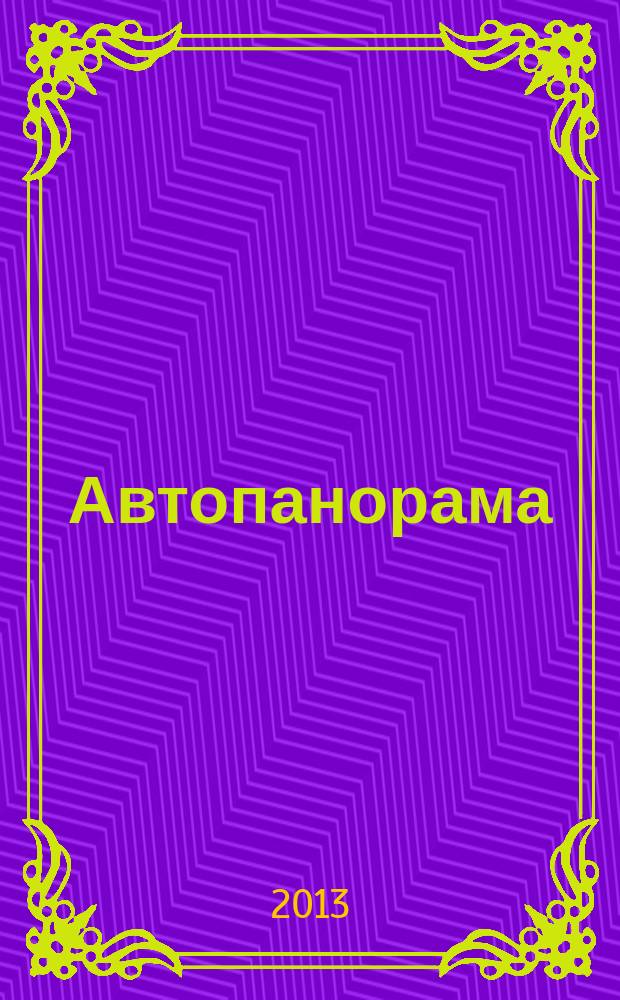 Автопанорама : Автозапчасти. Автомобили. Ремонт и сервис. Охрана и страхование. Ценовая экспертиза. Автомобиль и закон. 2013, № 5