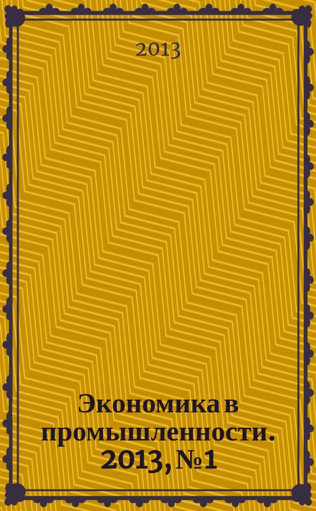 Экономика в промышленности. 2013, № 1