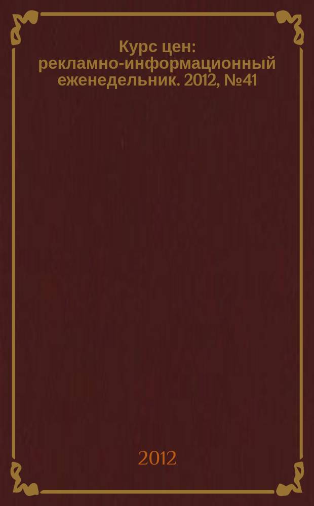 Курс цен : рекламно-информационный еженедельник. 2012, № 41 (563)