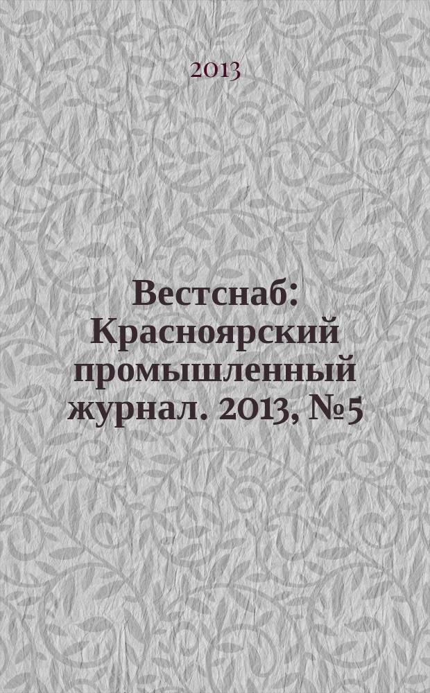 Вестснаб : Красноярский промышленный журнал. 2013, № 5 (223)