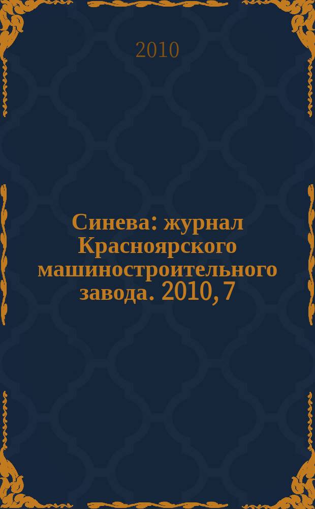 Синева : журнал Красноярского машиностроительного завода. 2010, 7/8