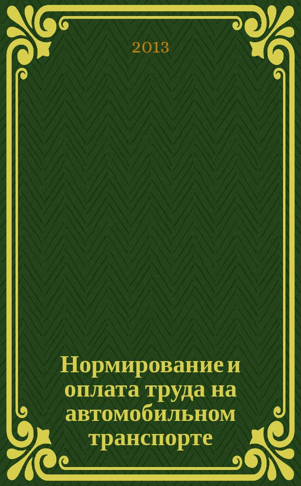 Нормирование и оплата труда на автомобильном транспорте : Ежемес. науч.-практ. журн. 2013, № 4