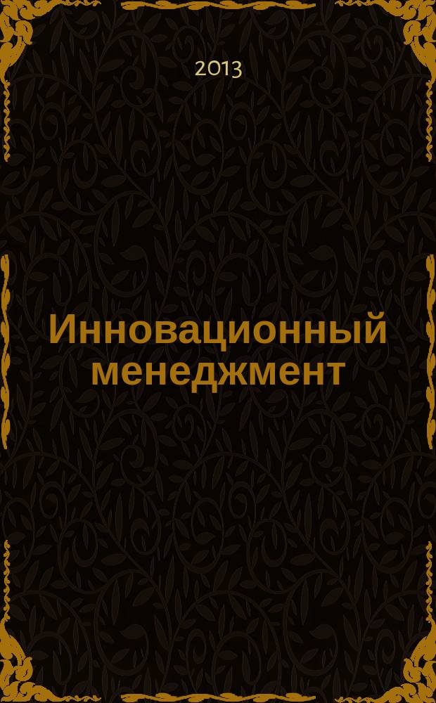Инновационный менеджмент : ежемесячный информационно-аналитический журнал. 2013, № 4