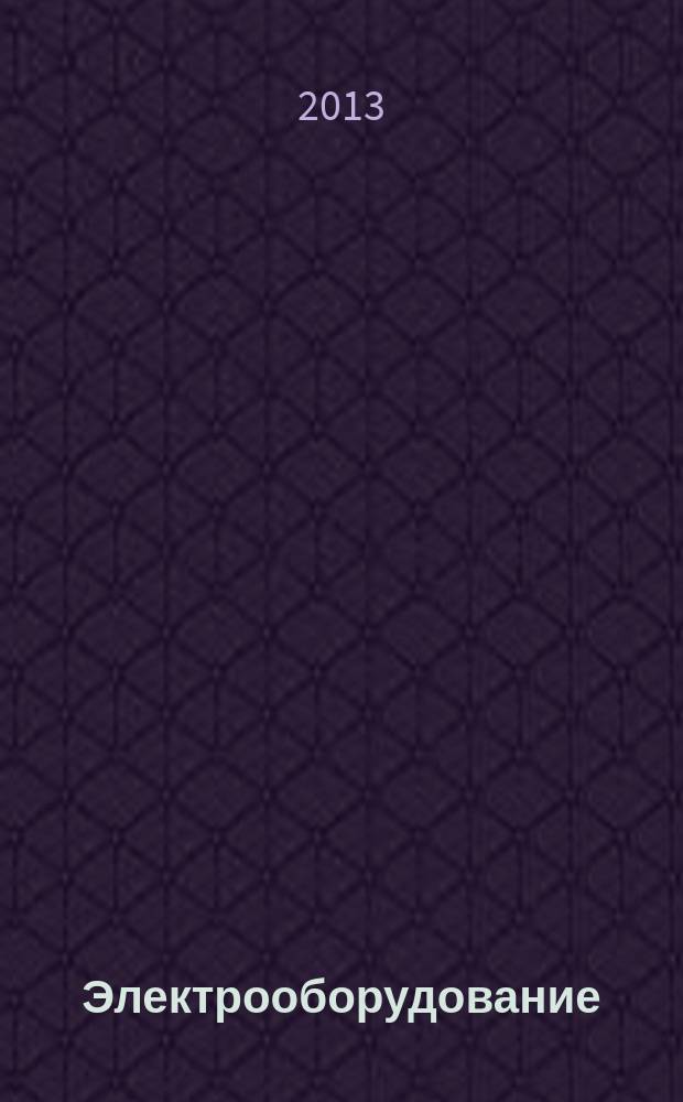 Электрооборудование: эксплуатация и ремонт : производственно-технический журнал. 2013, № 3