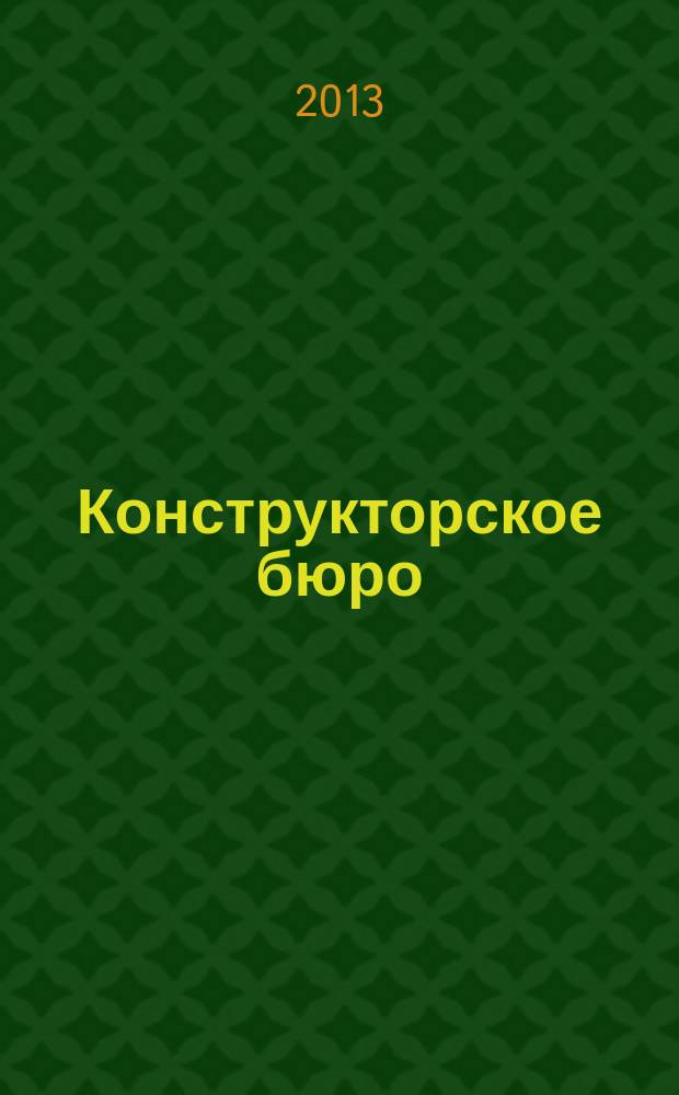 Конструкторское бюро : журнал. 2013, № 4