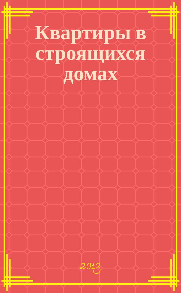 Квартиры в строящихся домах : еженедельный журнал. 2013, № 12 (566)