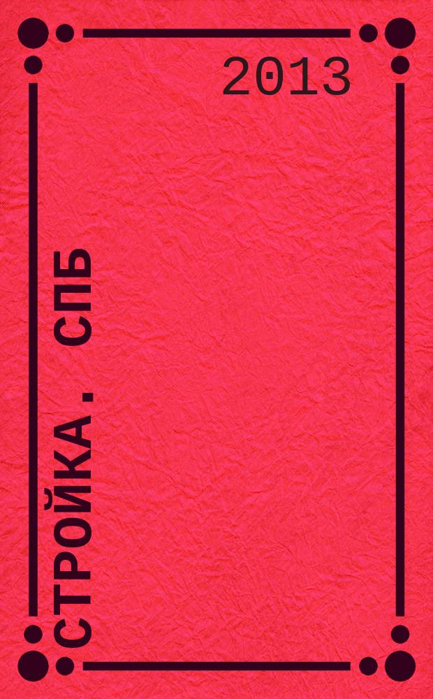 Стройка. СПб : рекламно-информационный бюллетень. 2013, № 12 (860)