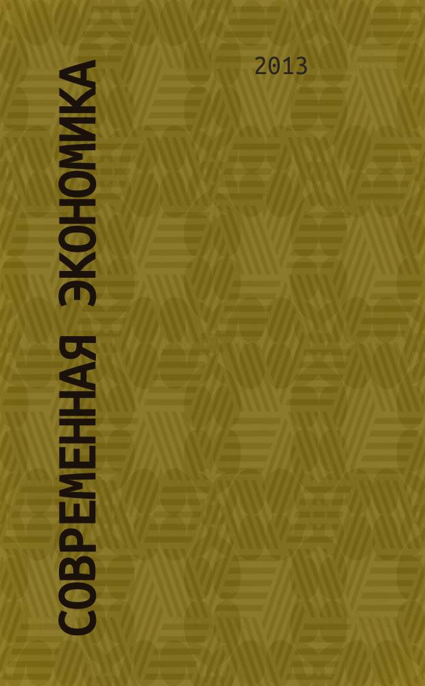 Современная экономика: проблемы и решения : научно-практический журнал. 2013, № 1 (37)