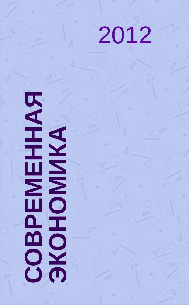 Современная экономика: проблемы и решения : научно-практический журнал. 2012, № 11 (35)
