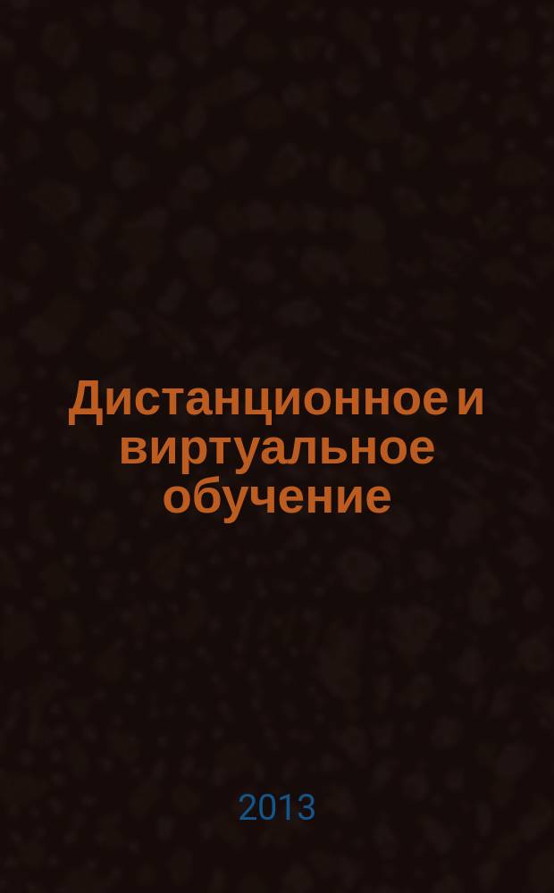 Дистанционное и виртуальное обучение : Дайджест рос. и зарубеж. прессы Ежемес. вып. 2013, № 4 (70)