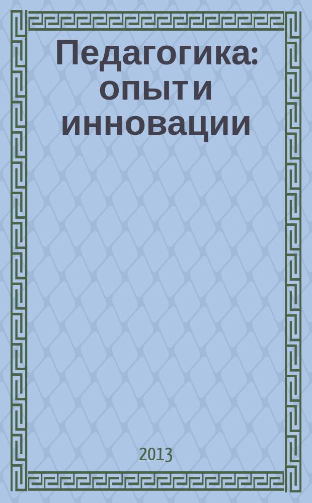 Педагогика: опыт и инновации : научно-методический сборник. Вып. 1