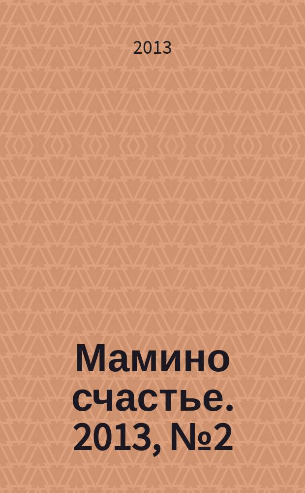Мамино счастье. 2013, № 2 (48)