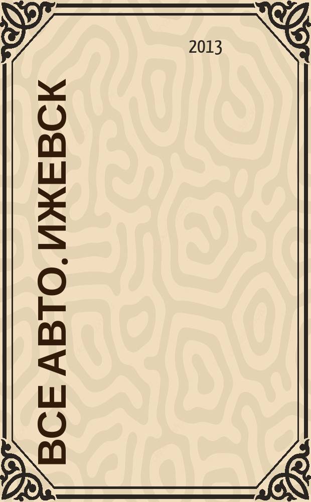 Все авто. Ижевск : рекламно-информационное издание. 2013, № 10 (289)