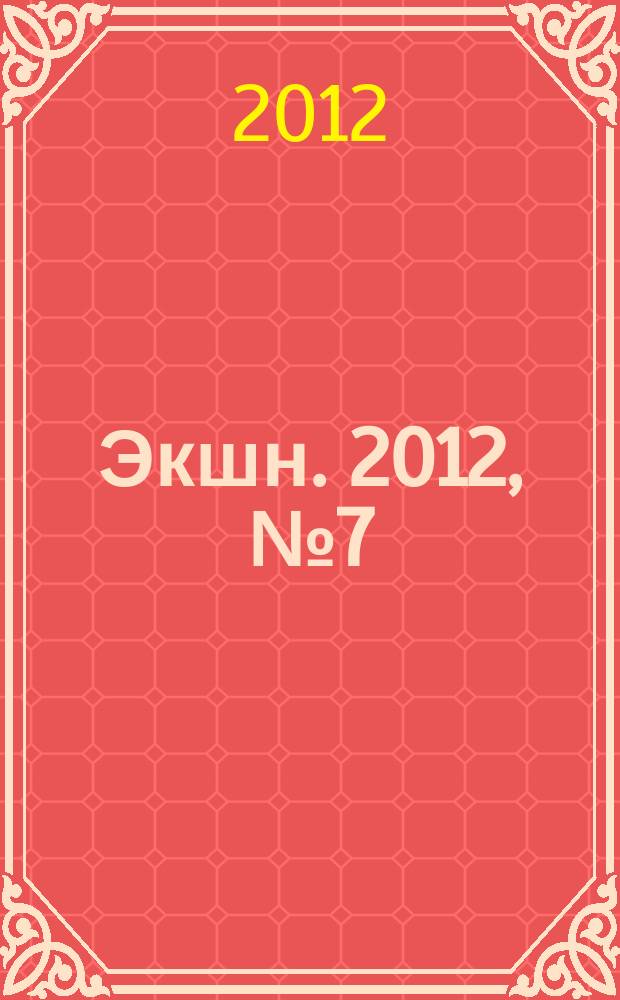 Экшн. 2012, № 7 (13)