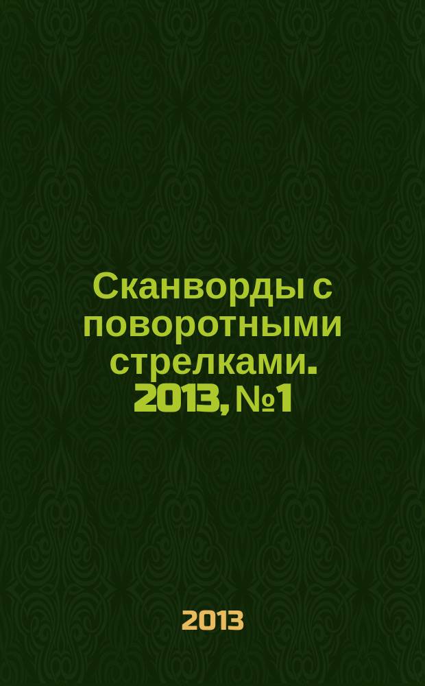 Сканворды с поворотными стрелками. 2013, № 1