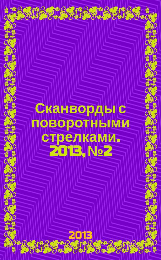 Сканворды с поворотными стрелками. 2013, № 2