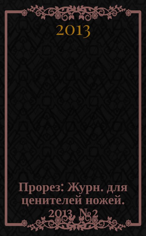 Прорез : Журн. для ценителей ножей. 2013, № 2 (71)